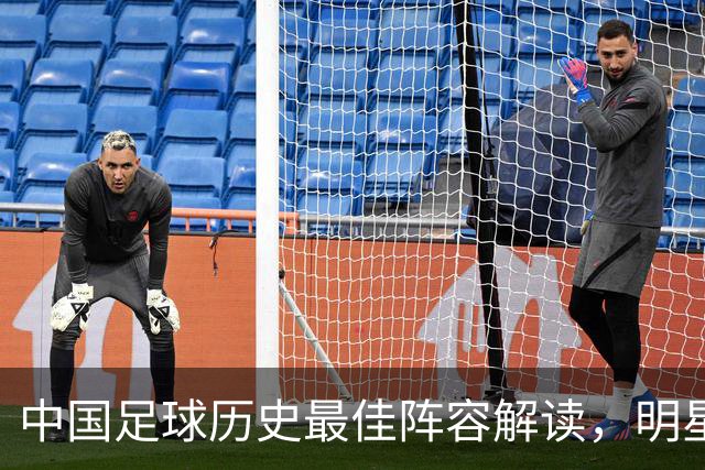 中国足球历史最佳阵容解读，明星球员闪耀其中