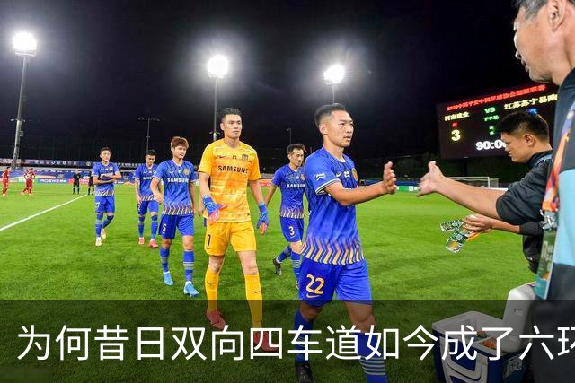为何昔日双向四车道如今成了六环的“束缚”？