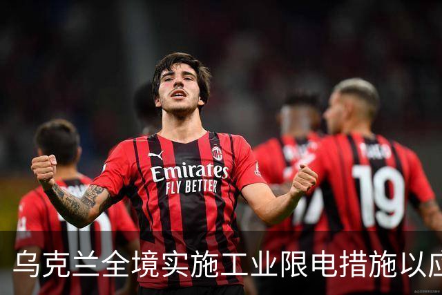 乌克兰全境实施工业限电措施以应对能源危机