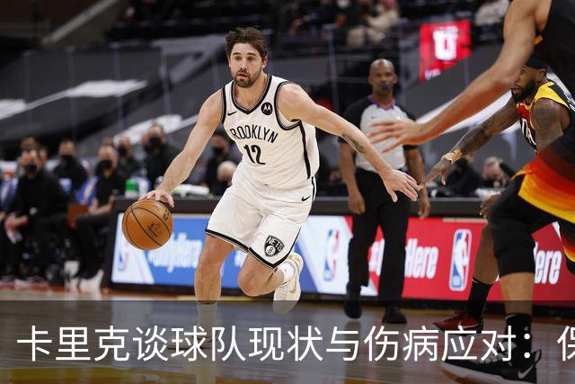 卡里克谈球队现状与伤病应对：保持沟通与冷静