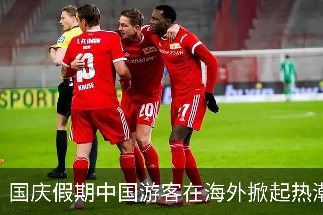 国庆假期中国游客在海外掀起热潮：同胞相聚共庆节日