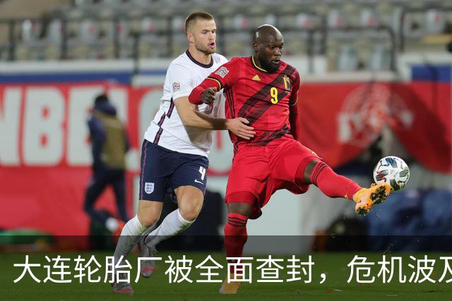 大连轮胎厂被全面查封，危机波及行业底层