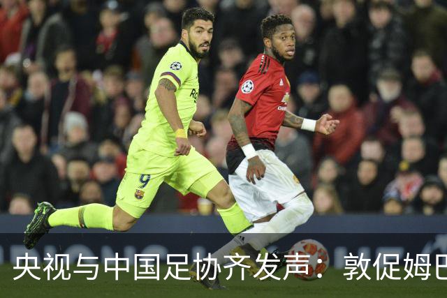 央视与中国足协齐发声：敦促姆巴佩与皇马立即致歉