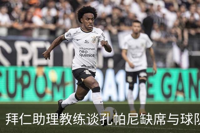 拜仁助理教练谈孔帕尼缺席与球队应对策略