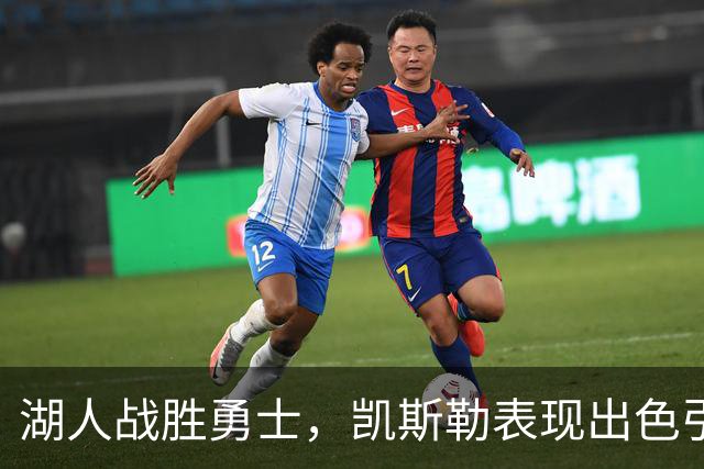 湖人战胜勇士，凯斯勒表现出色引发交易新讨论