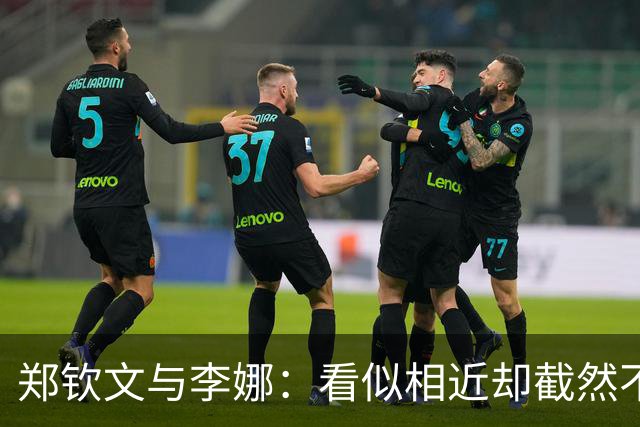 郑钦文与李娜：看似相近却截然不同的网球人生
