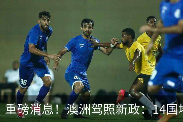 重磅消息！澳洲驾照新政：14国地区持证者可免考直接换证